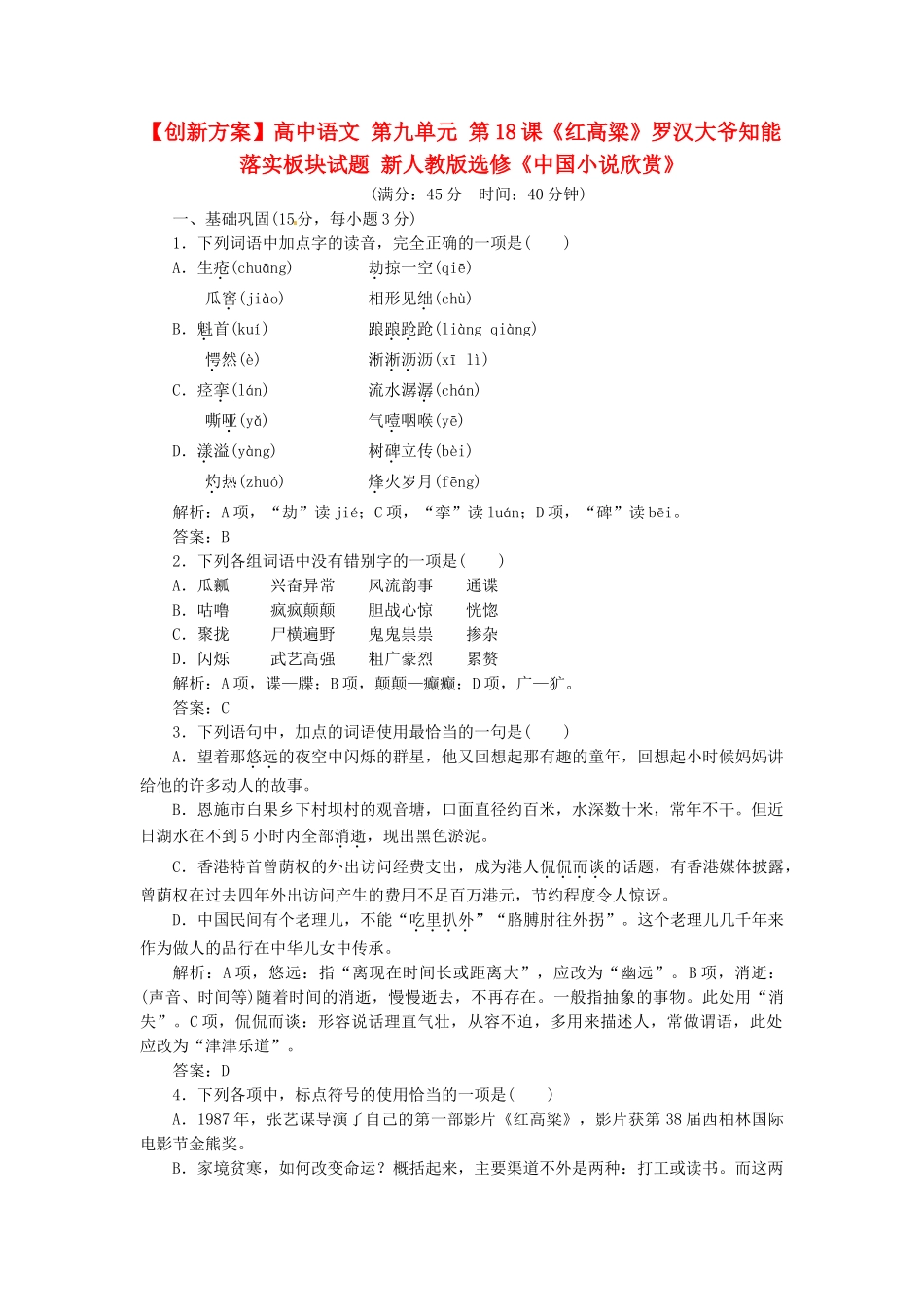 高中语文 第九单元 第18课《红高粱》罗汉大爷知能落实板块试题 新人教版选修《中国小说欣赏》_第1页