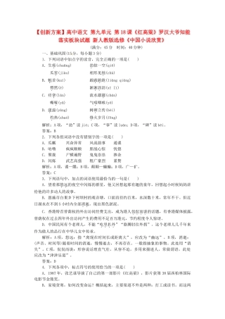 高中语文 第九单元 第18课《红高粱》罗汉大爷知能落实板块试题 新人教版选修《中国小说欣赏》