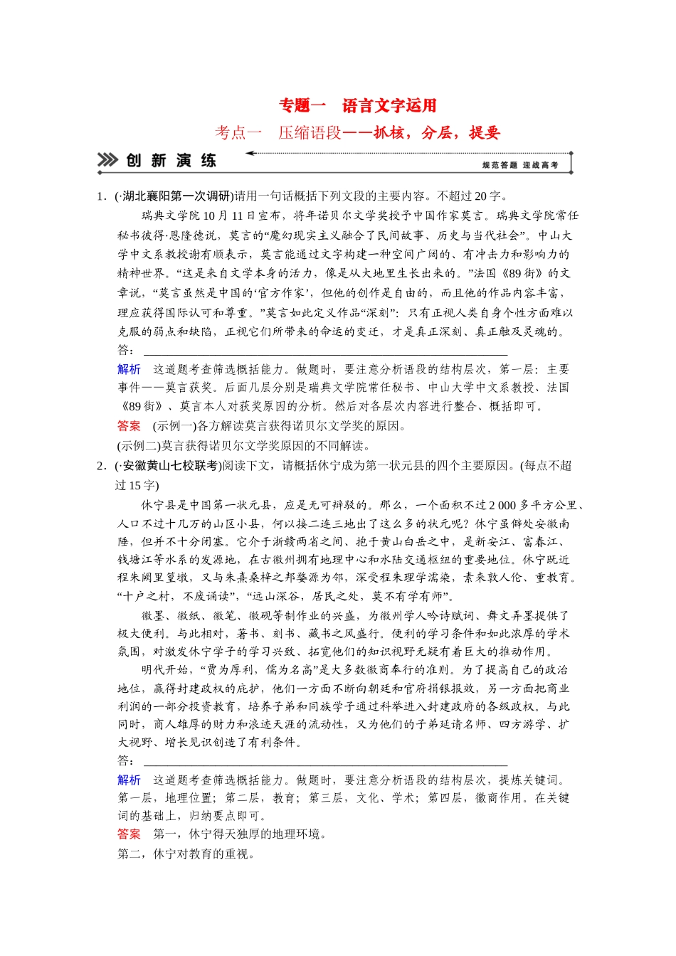 高考语文二轮 专题1 考点1压缩语段创新演练 _第1页