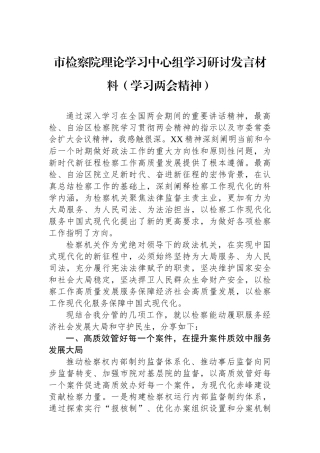 市检察院理论学习中心组学习研讨发言材料（学习两会精神）