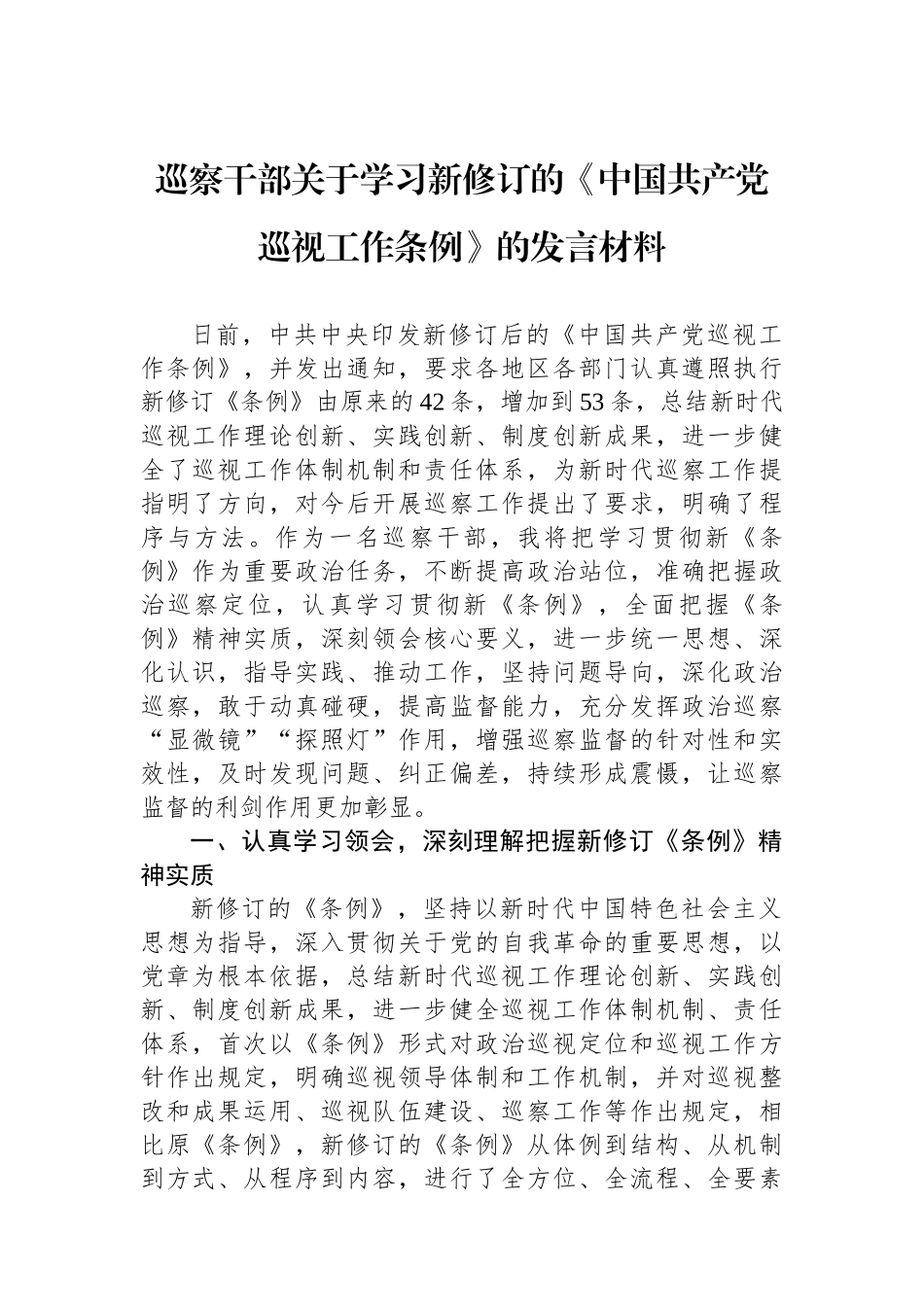 巡察干部关于学习新修订的《中国共产党巡视工作条例》的发言材料_第1页