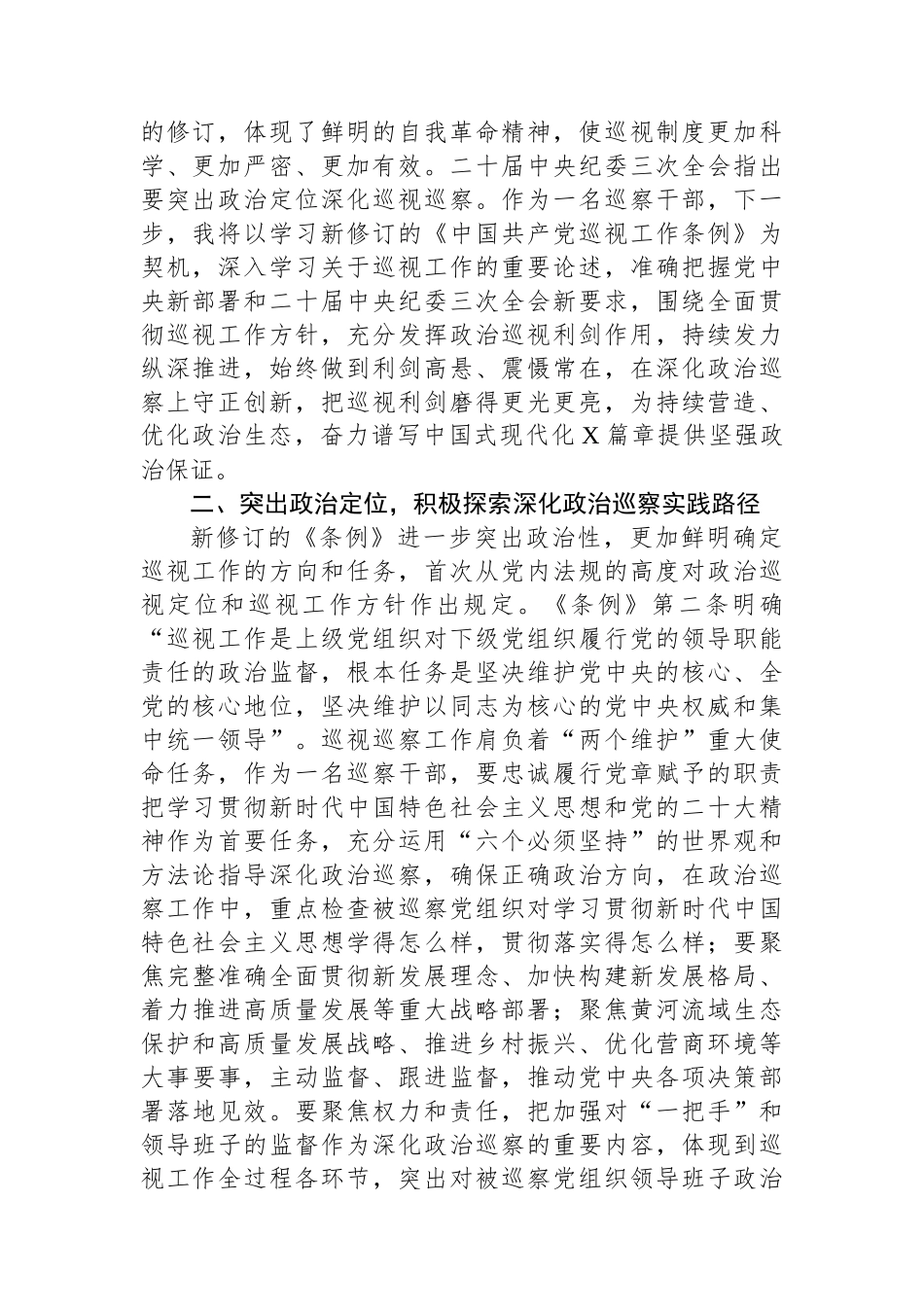 巡察干部关于学习新修订的《中国共产党巡视工作条例》的发言材料_第2页