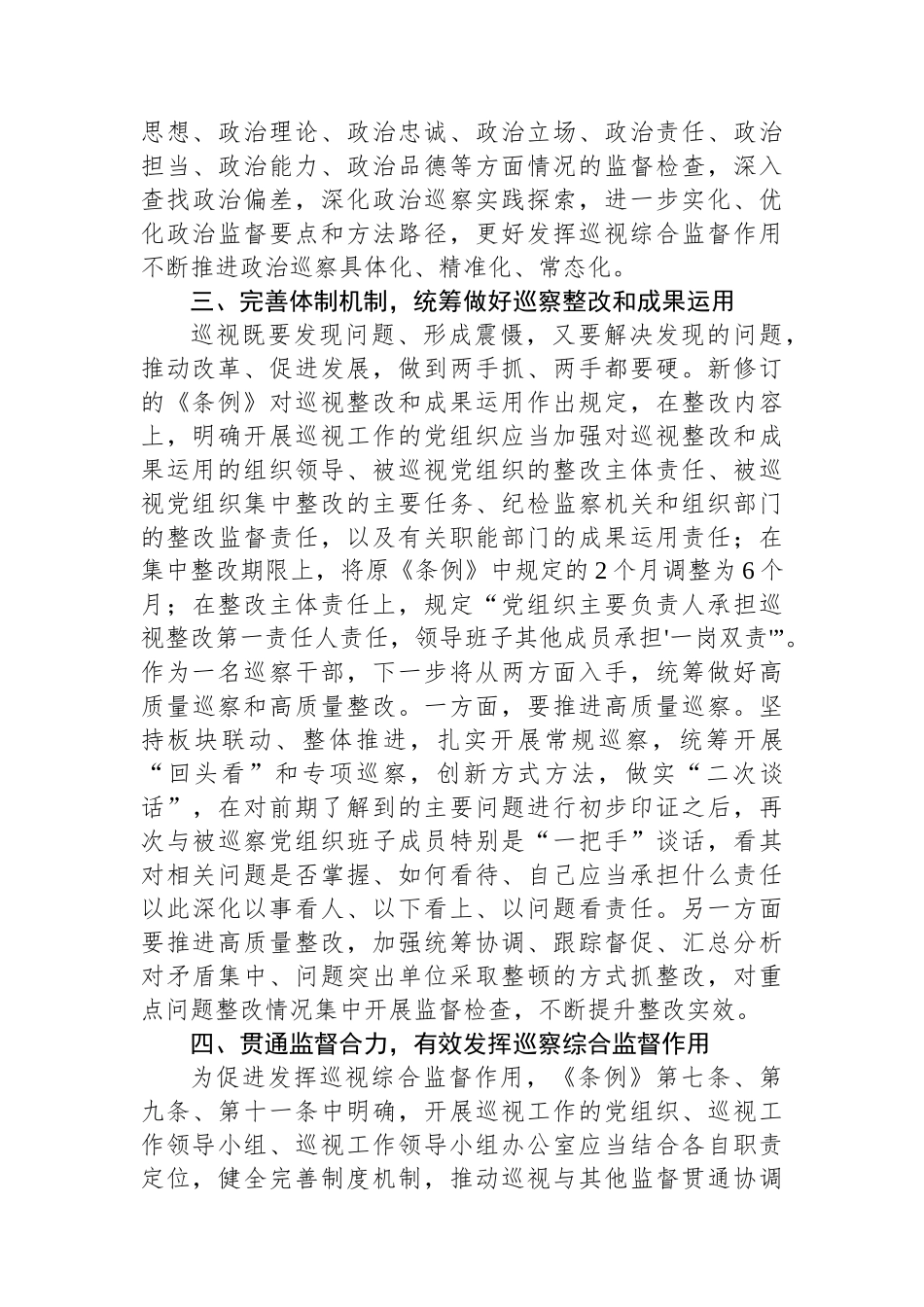 巡察干部关于学习新修订的《中国共产党巡视工作条例》的发言材料_第3页