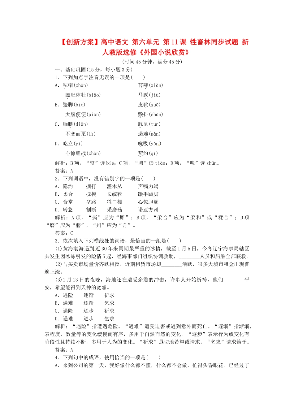 高中语文 第六单元 第11课 牲畜林同步试题 新人教版选修《外国小说欣赏》_第1页