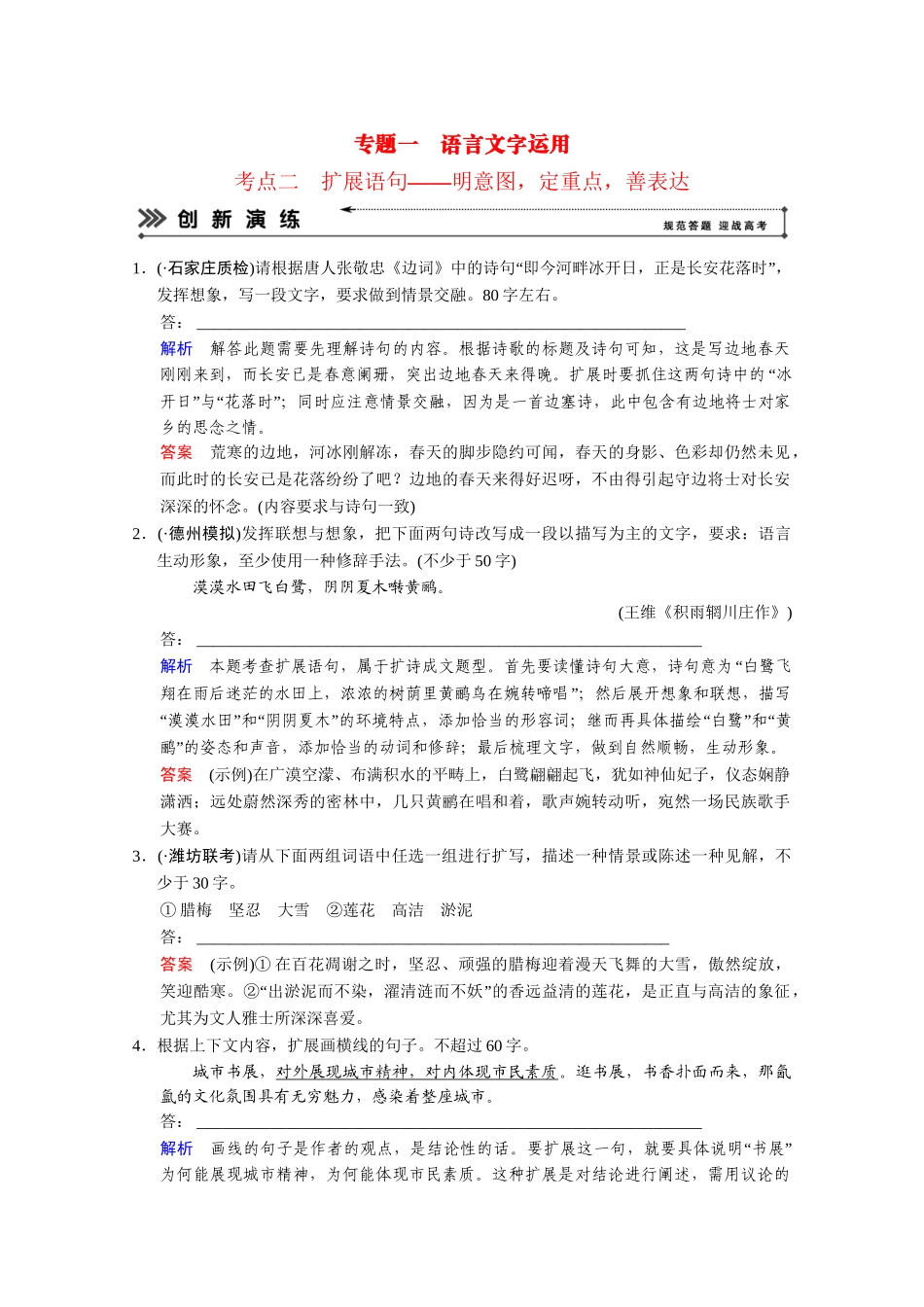 高考语文二轮 专题1 考点2扩展语句创新演练 _第1页