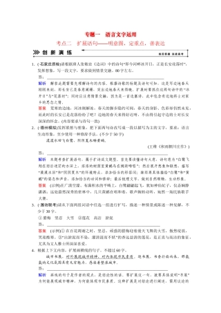 高考语文二轮 专题1 考点2扩展语句创新演练 