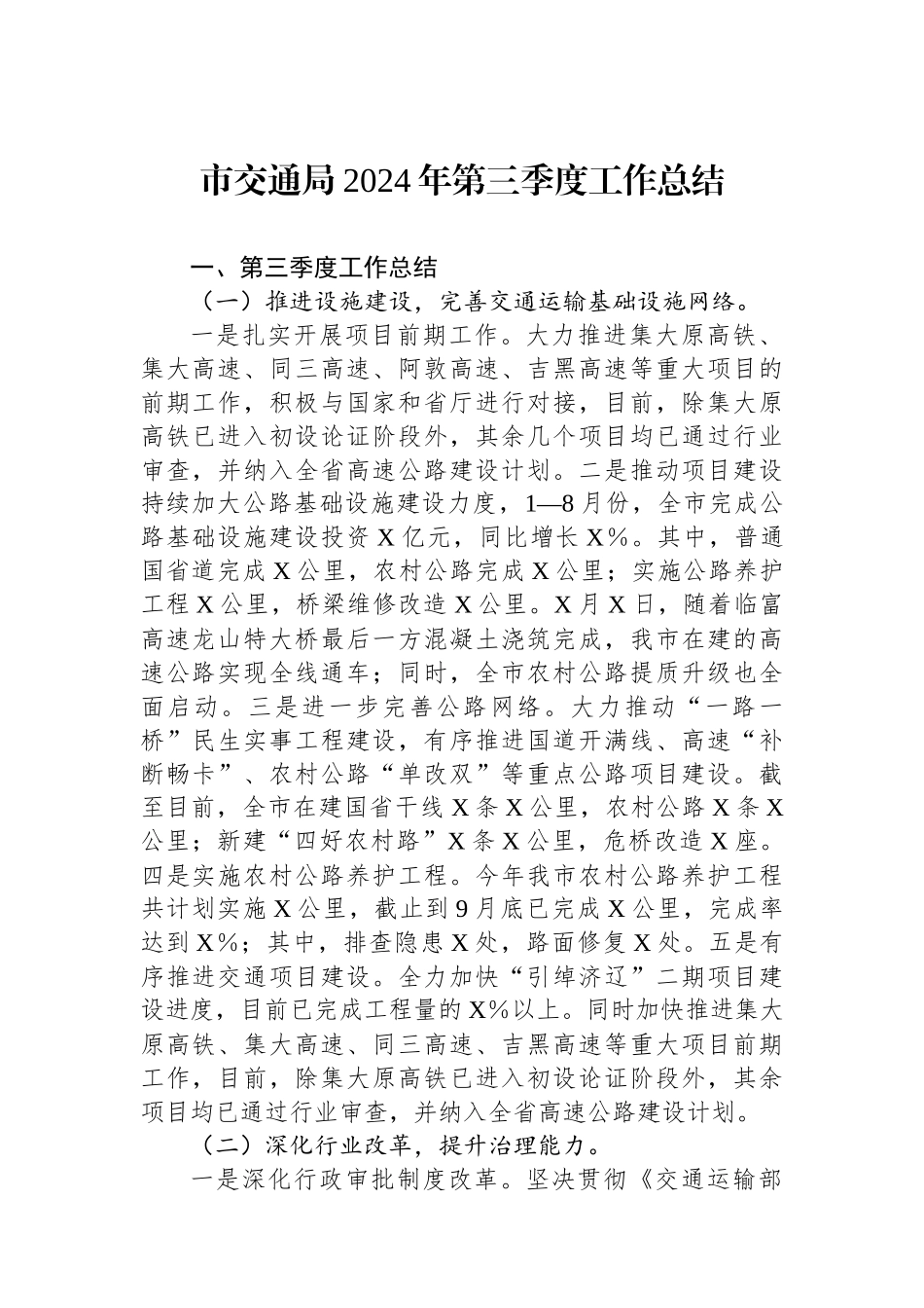 市交通局2024年第三季度工作总结_第1页
