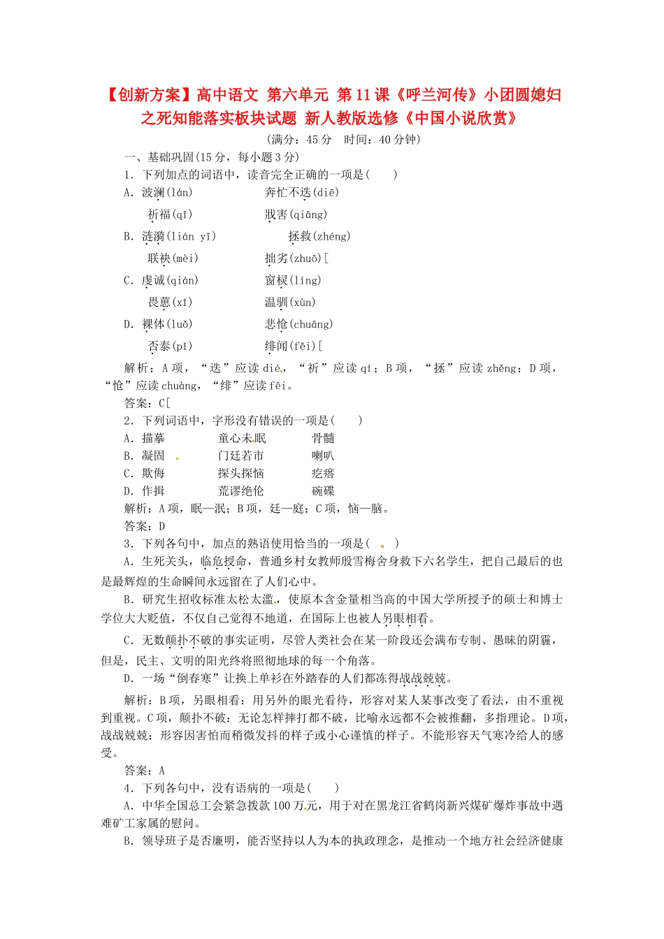 高中语文 第六单元 第11课《呼兰河传》小团圆媳妇之死知能落实板块试题 新人教版选修《中国小说欣赏》_第1页