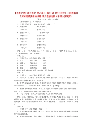 高中语文 第六单元 第11课《呼兰河传》小团圆媳妇之死知能落实板块试题 新人教版选修《中国小说欣赏》