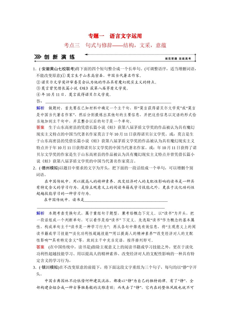 高考语文二轮 专题1 考点3句式与修辞创新演练 _第1页