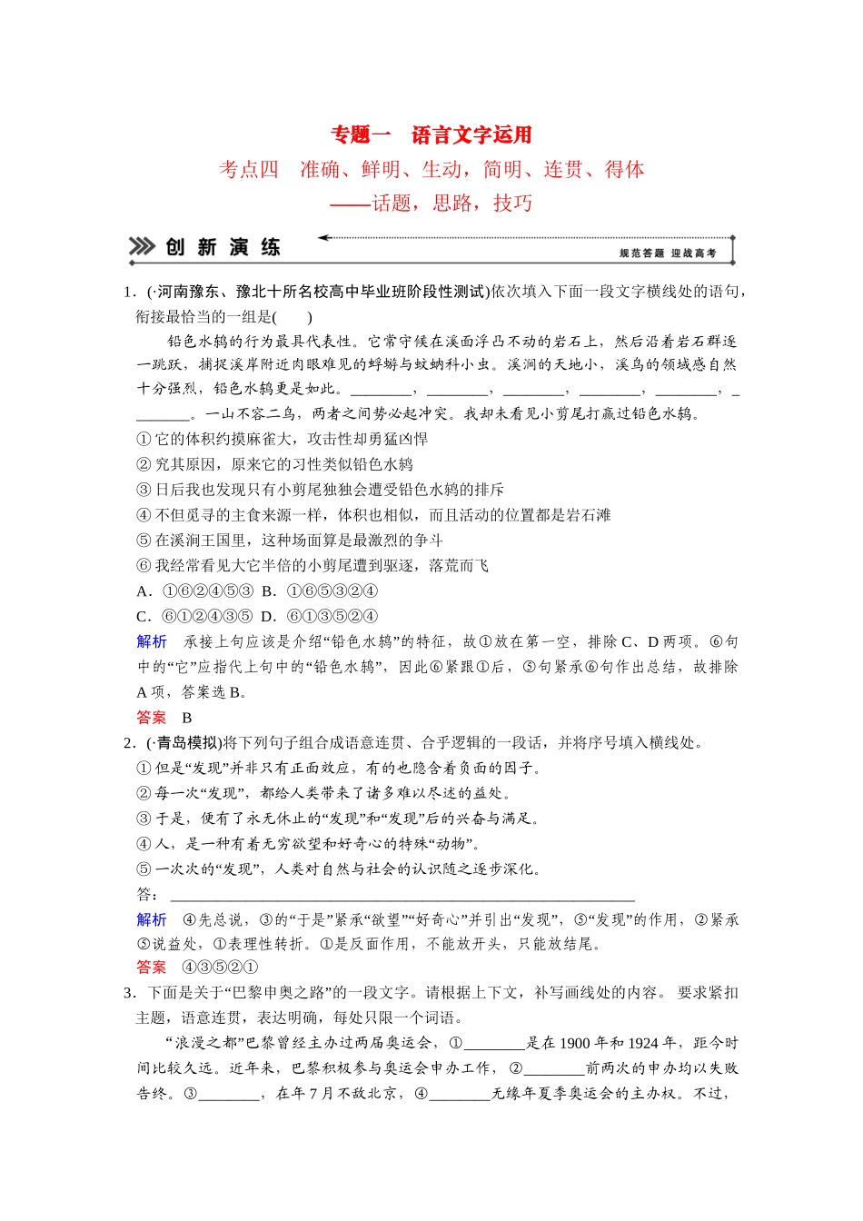 高考语文二轮 专题1 考点4准确、鲜明、生动创新演练 _第1页