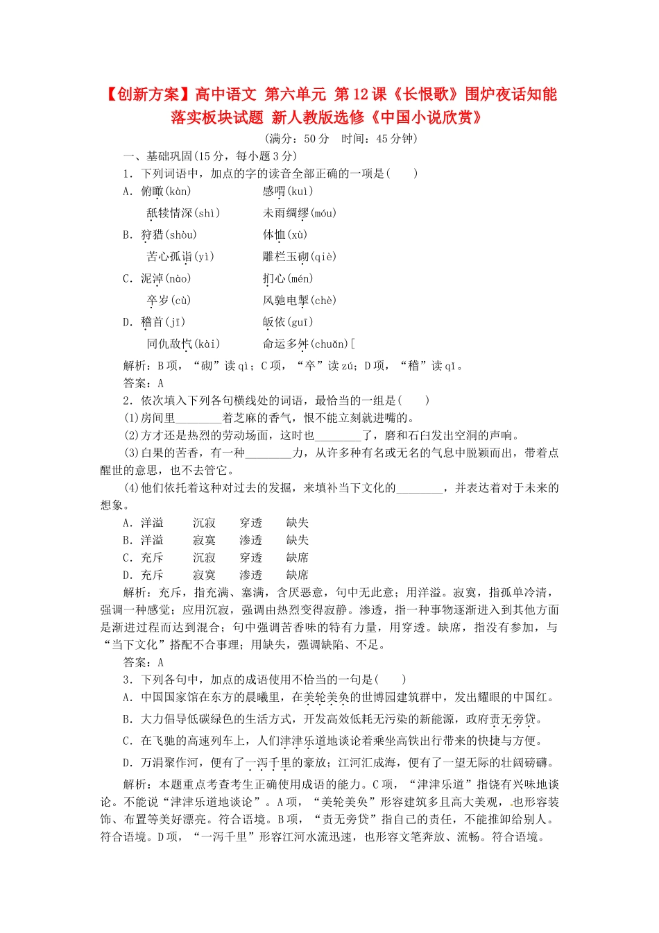 高中语文 第六单元 第12课《长恨歌》围炉夜话知能落实板块试题 新人教版选修《中国小说欣赏》_第1页