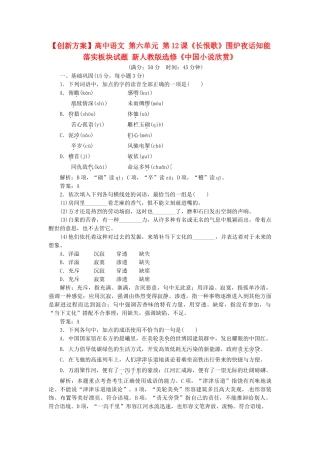 高中语文 第六单元 第12课《长恨歌》围炉夜话知能落实板块试题 新人教版选修《中国小说欣赏》