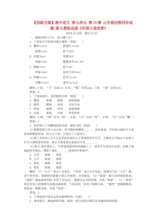 高中语文 第七单元 第13课 山羊兹拉特同步试题 新人教版选修《外国小说欣赏》