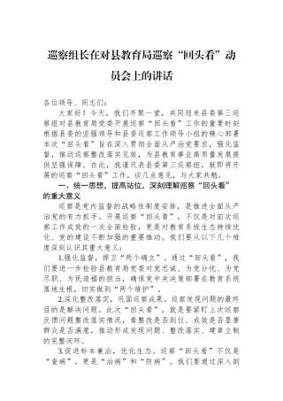 巡察组长在对县教育局巡察“回头看”动员会上的讲话