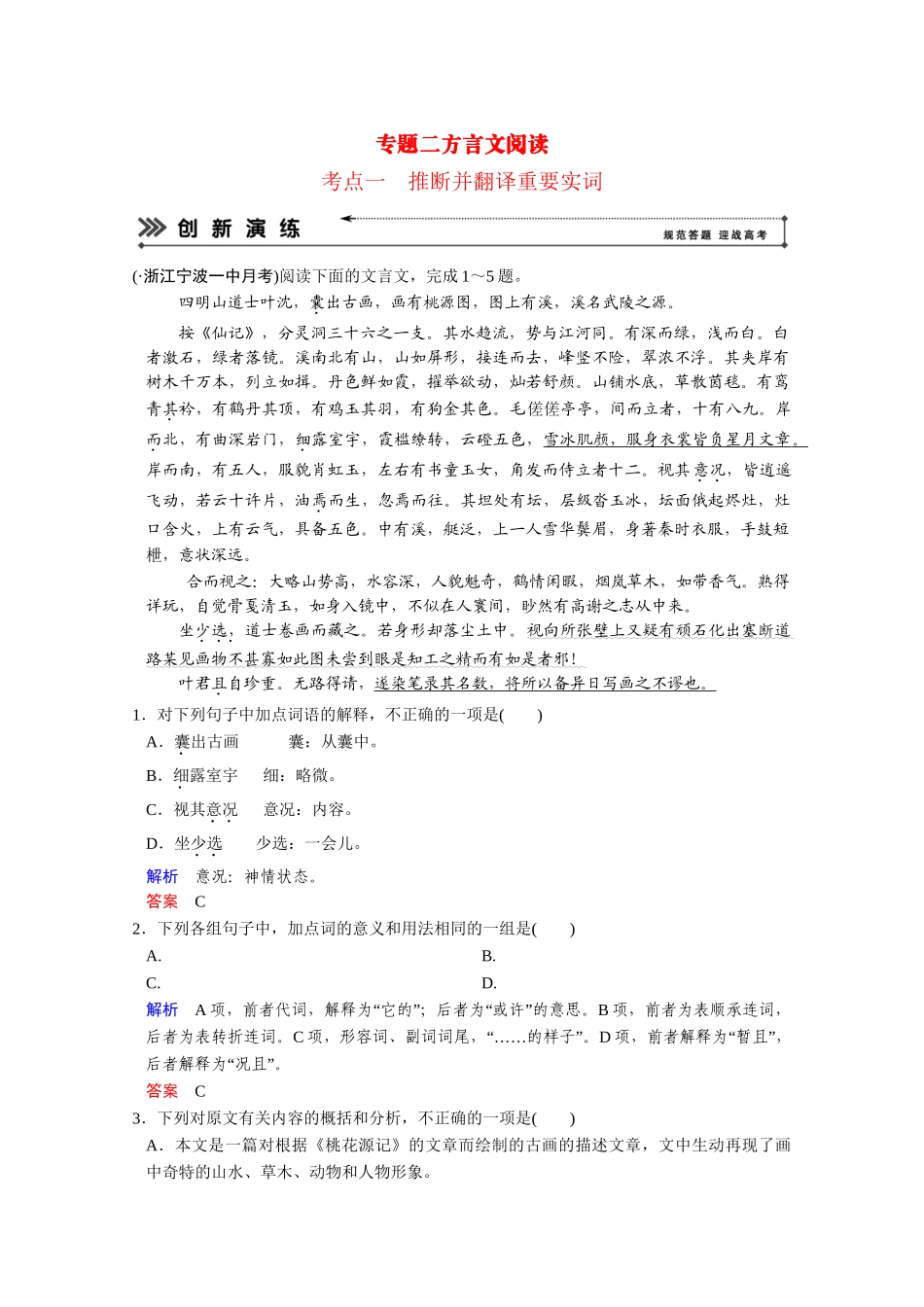 高考语文二轮 专题2 考点1推断并翻译重要实词创新演练 _第1页