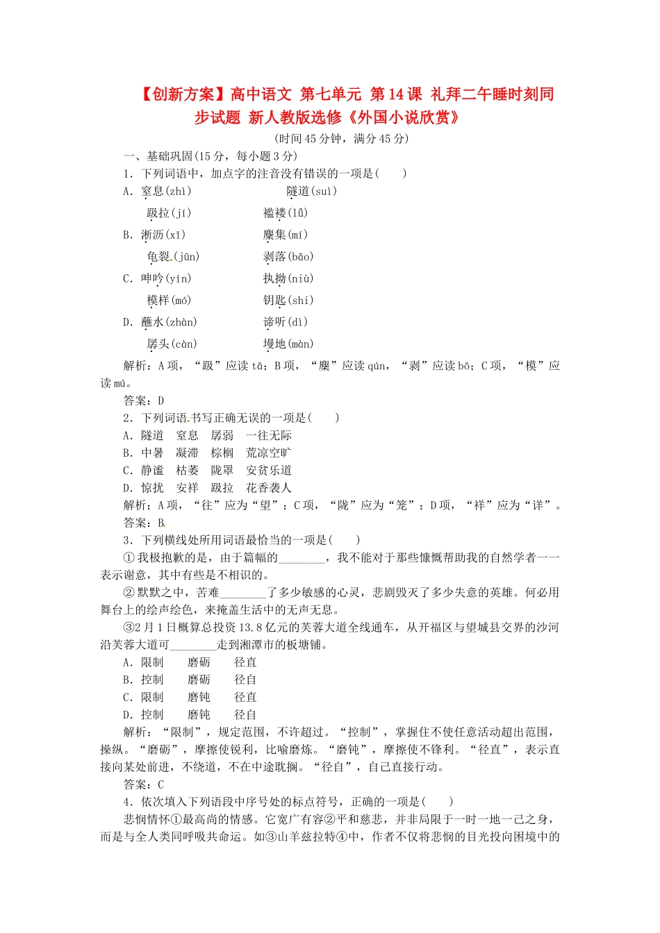 高中语文 第七单元 第14课 礼拜二午睡时刻同步试题 新人教版选修《外国小说欣赏》_第1页