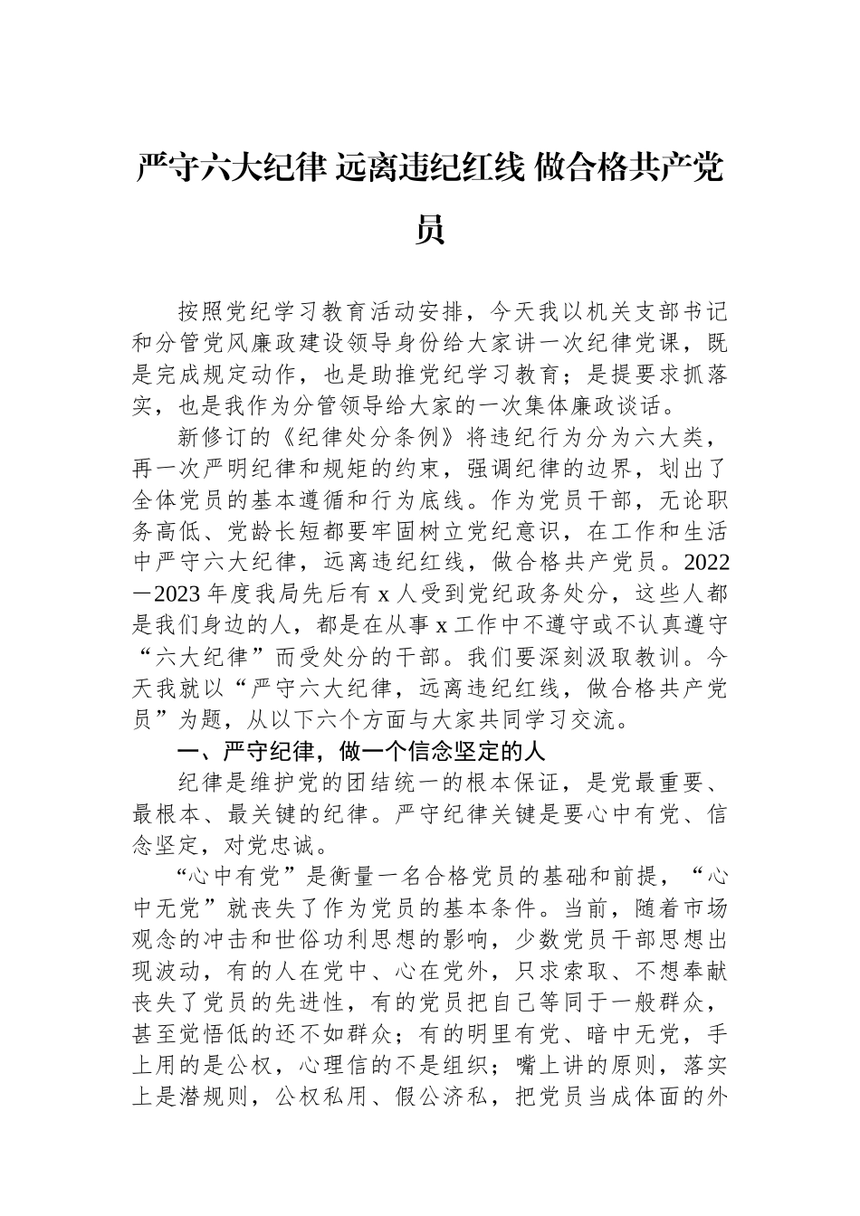 严守六大纪律远离违纪红线做合格共产党员_第1页