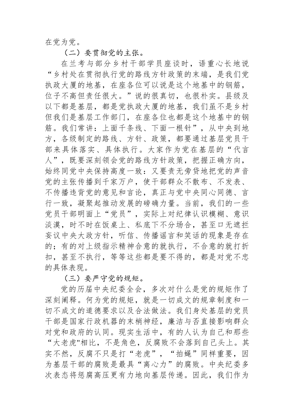 严守六大纪律远离违纪红线做合格共产党员_第3页