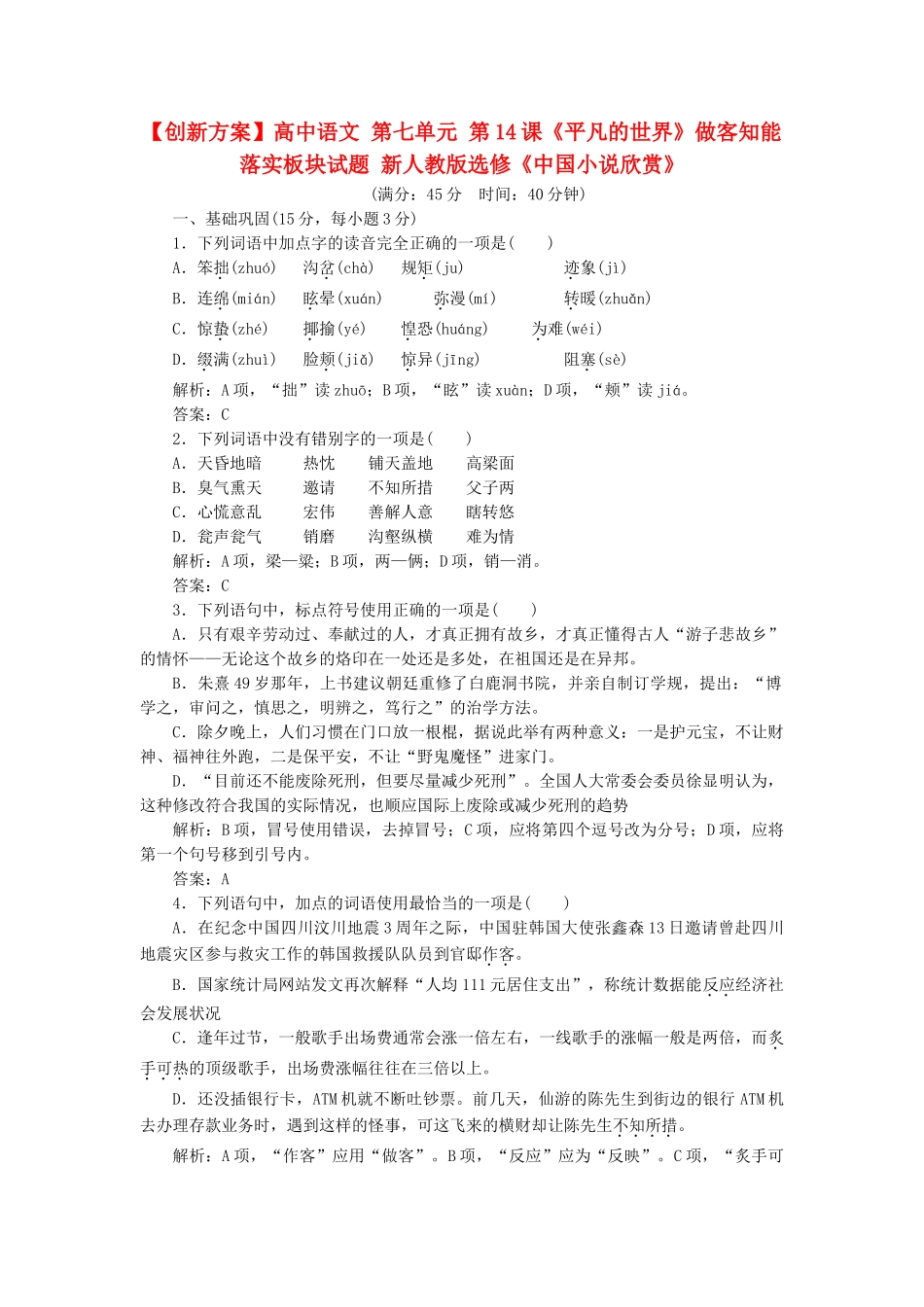 高中语文 第七单元 第14课《平凡的世界》做客知能落实板块试题 新人教版选修《中国小说欣赏》_第1页