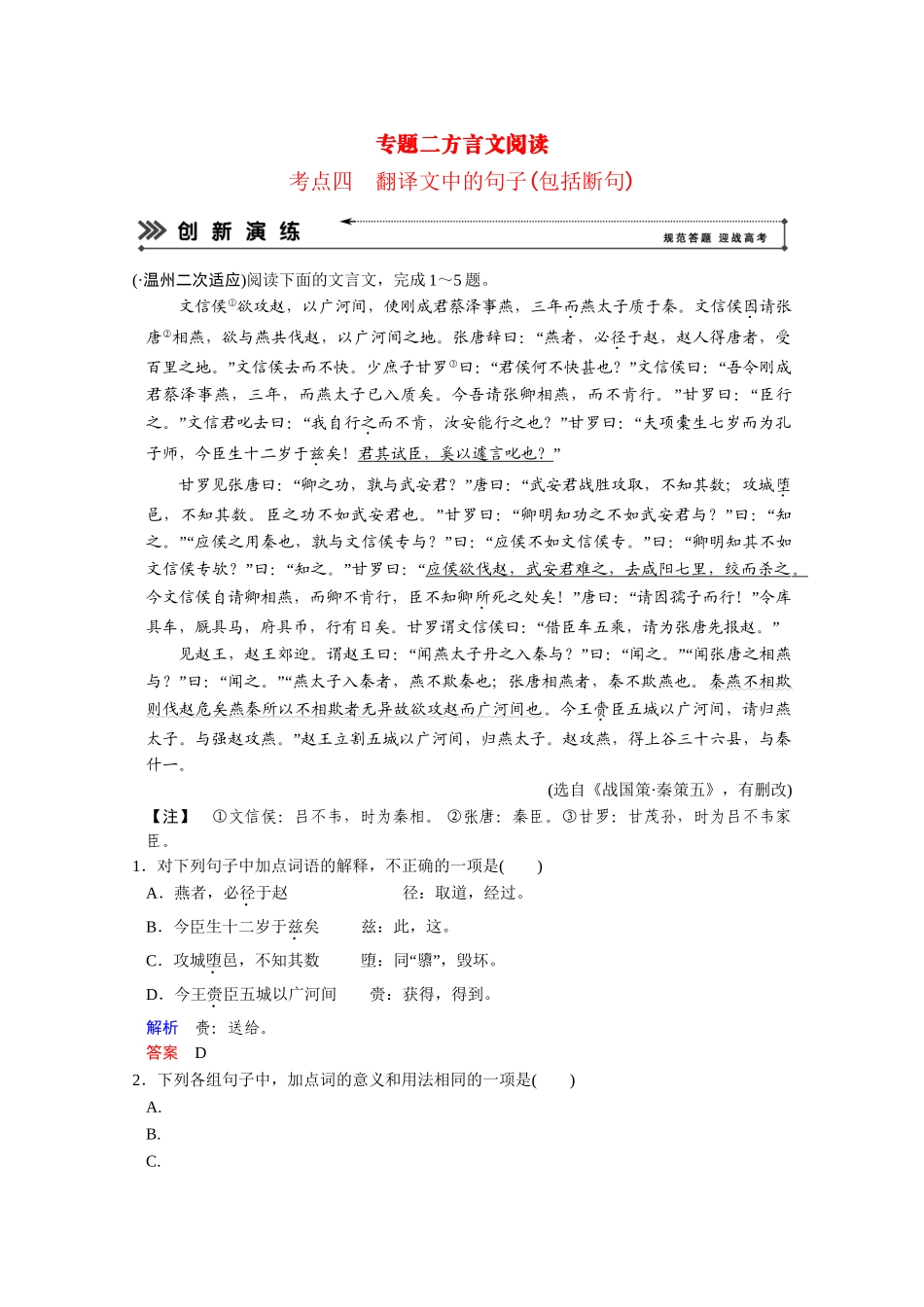 高考语文二轮 专题2 考点4翻译文中的句子创新演练 _第1页