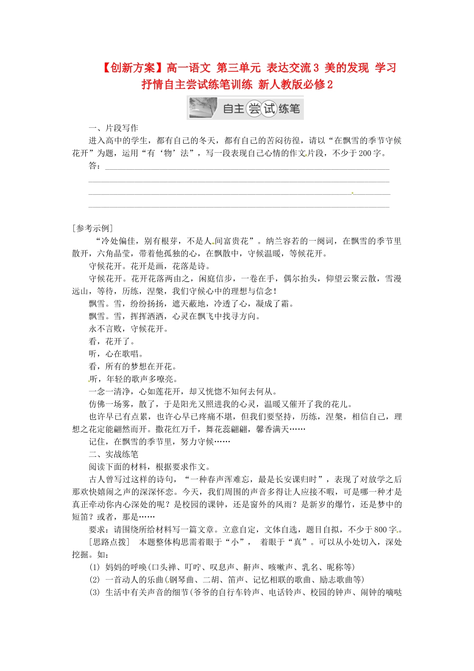 高中语文 第三单元 表达交流3 美的发现 学习抒情自主尝试练笔训练 新人教版必修2_第1页