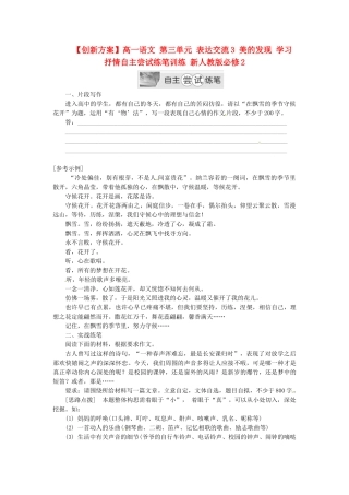 高中语文 第三单元 表达交流3 美的发现 学习抒情自主尝试练笔训练 新人教版必修2
