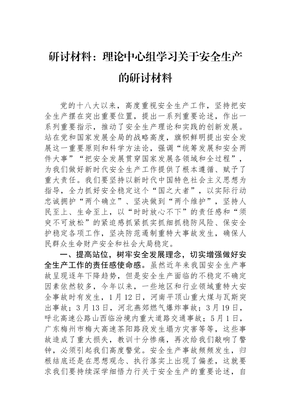 研讨材料：理论中心组学习关于安全生产的研讨材料_第1页