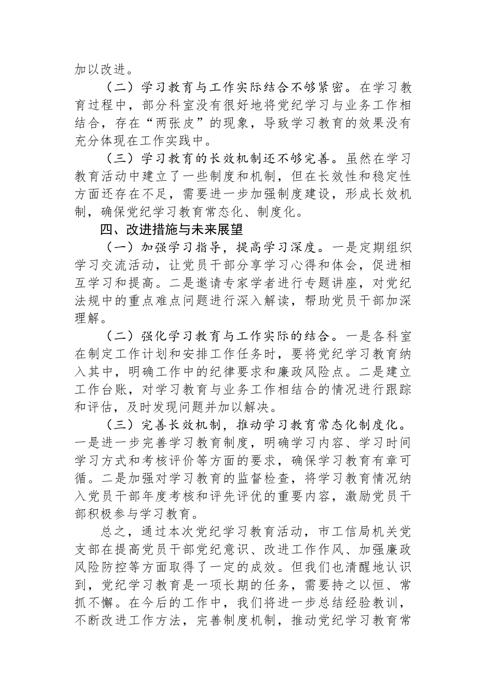市局机关党支部党纪学习教育总结_第3页