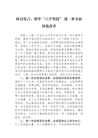 研讨发言：把牢“六个坚持”进一步全面深化改革