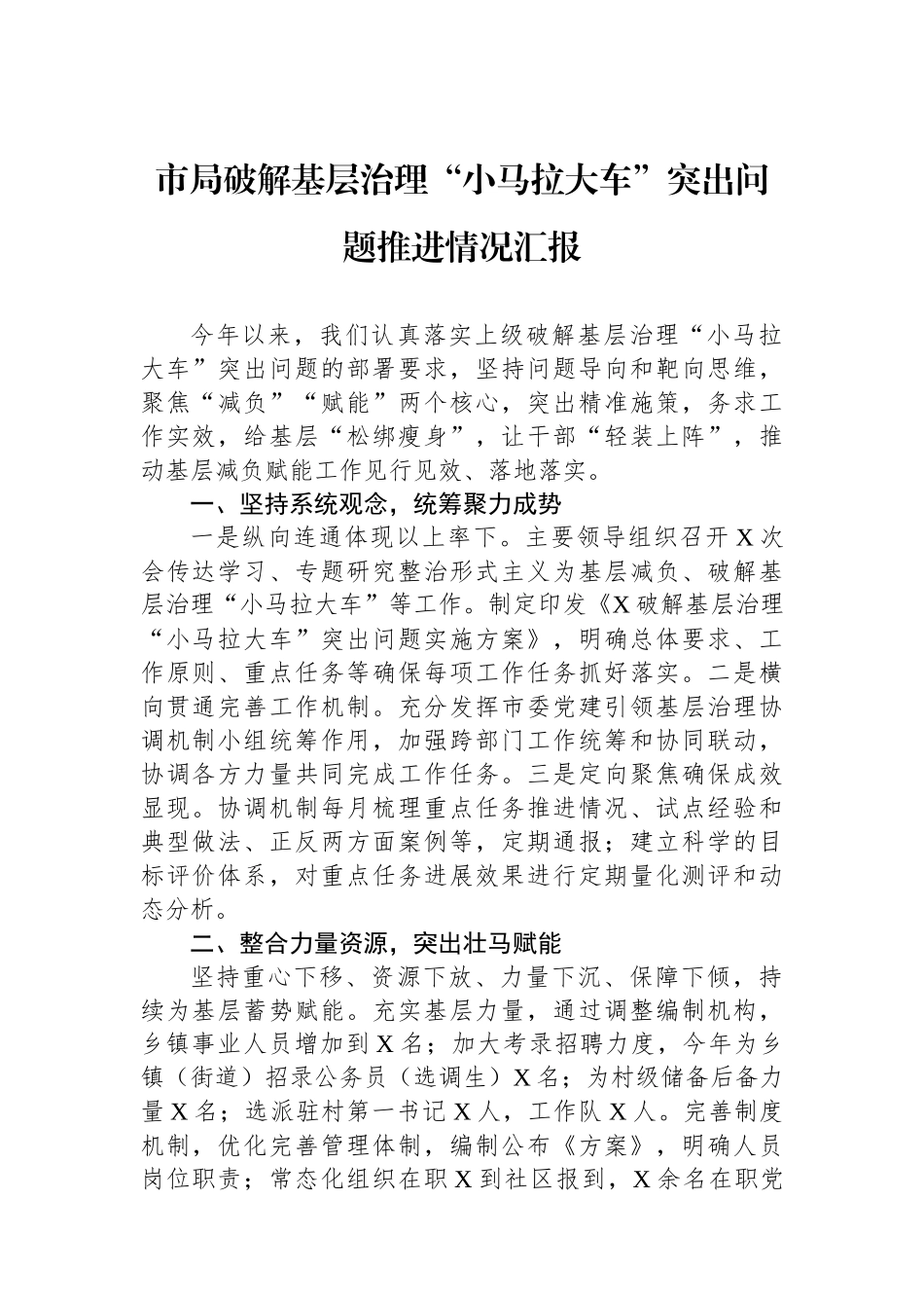 市局破解基层治理“小马拉大车”突出问题推进情况汇报_第1页