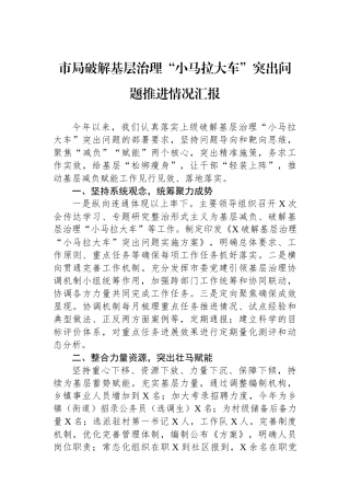市局破解基层治理“小马拉大车”突出问题推进情况汇报