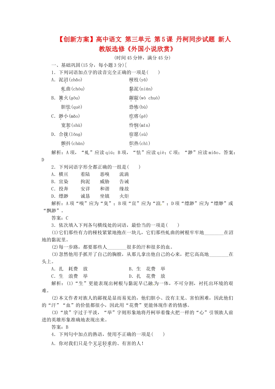 高中语文 第三单元 第5课 丹柯同步试题 新人教版选修《外国小说欣赏》_第1页