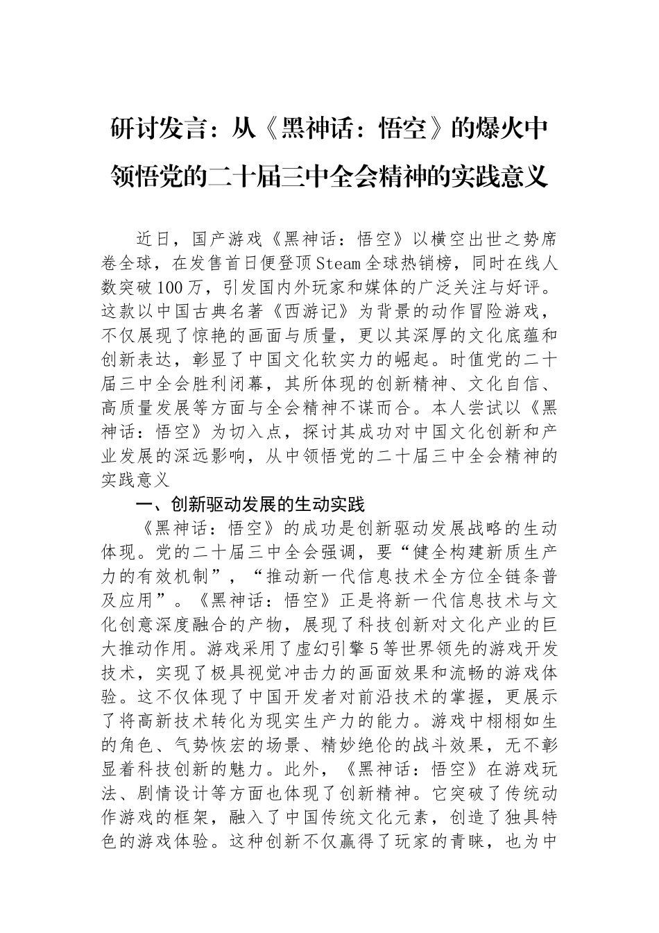 研讨发言：从《黑神话：悟空》的爆火中领悟党的二十届三中全会精神的实践意义_第1页