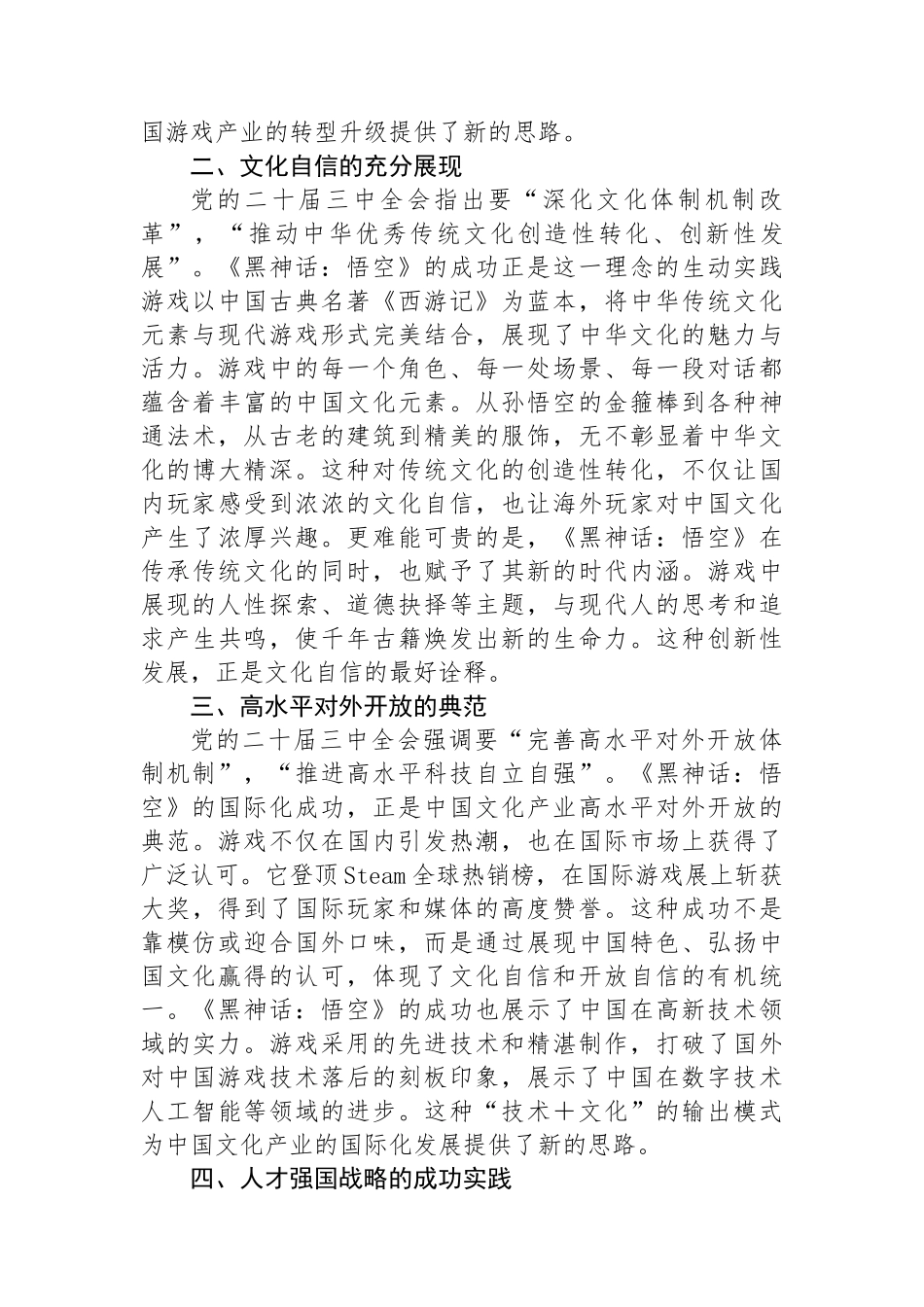 研讨发言：从《黑神话：悟空》的爆火中领悟党的二十届三中全会精神的实践意义_第2页