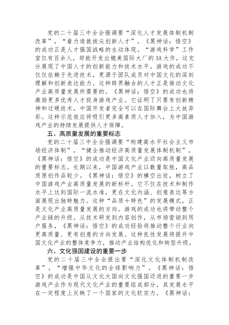 研讨发言：从《黑神话：悟空》的爆火中领悟党的二十届三中全会精神的实践意义_第3页