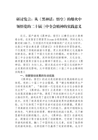 研讨发言：从《黑神话：悟空》的爆火中领悟党的二十届三中全会精神的实践意义