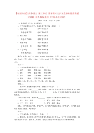 高中语文 第三单元 第5课“三言”玉堂春知能落实板块试题 新人教版选修《中国小说欣赏》