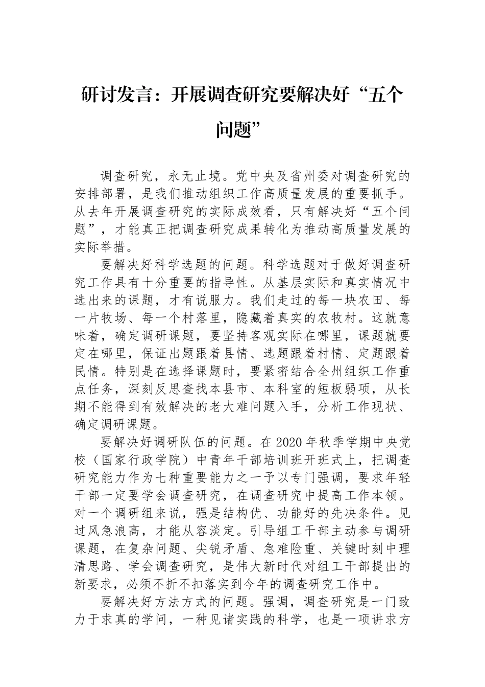 研讨发言：开展调查研究要解决好“五个问题”_第1页