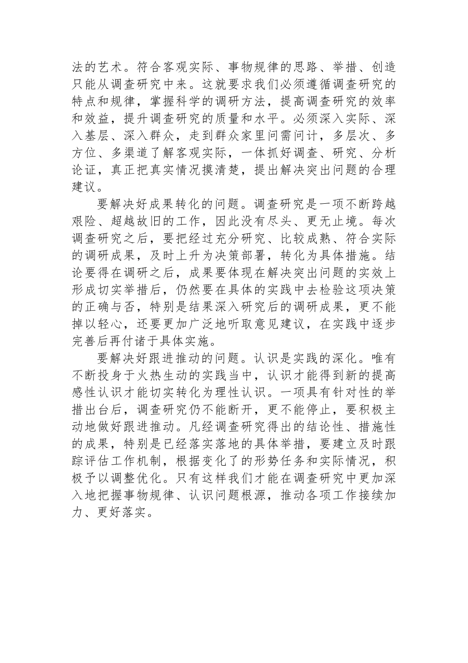 研讨发言：开展调查研究要解决好“五个问题”_第2页