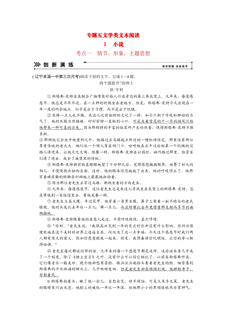 高考语文二轮 专题5 考点1情节，形象，主题思想创新演练_第1页
