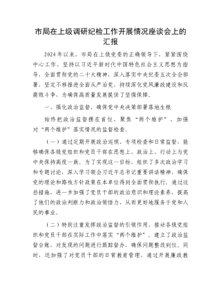 市局在上级调研纪检工作开展情况座谈会上的汇报