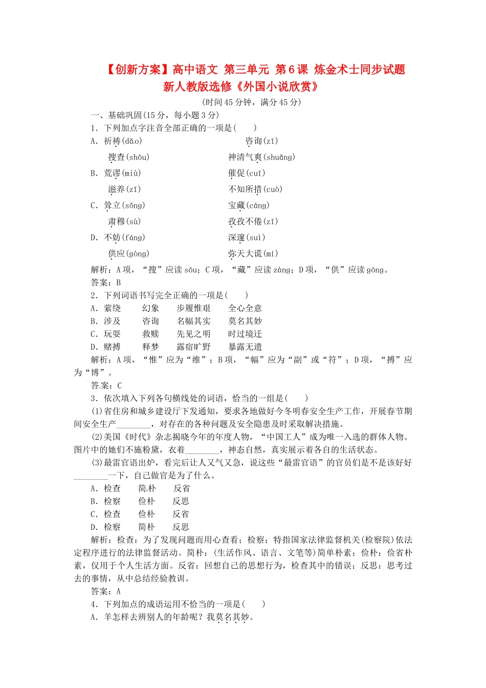 高中语文 第三单元 第6课 炼金术士同步试题 新人教版选修《外国小说欣赏》_第1页