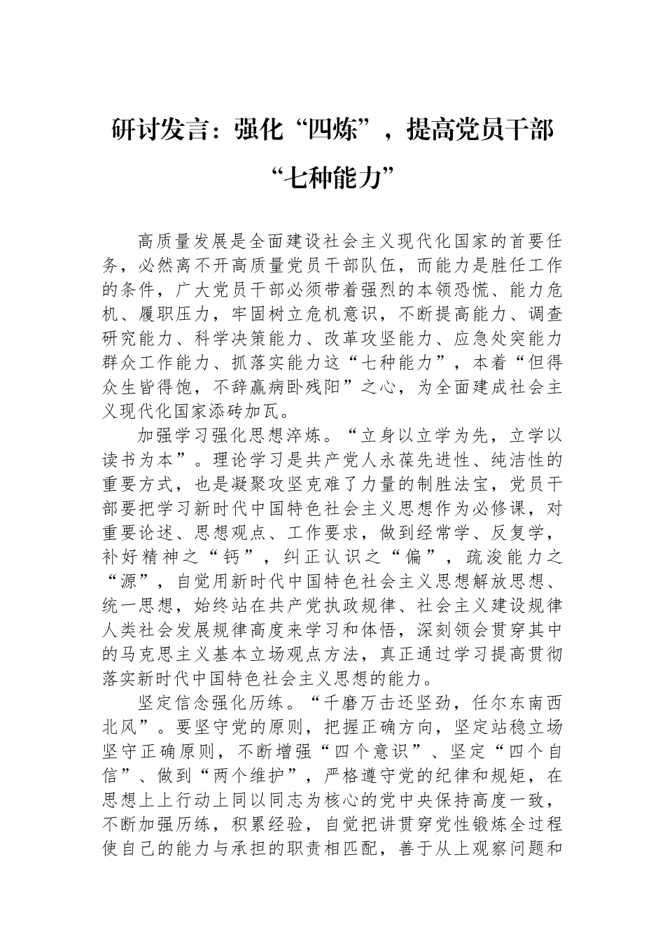 研讨发言：强化“四炼”，提高党员干部“七种能力”_第1页