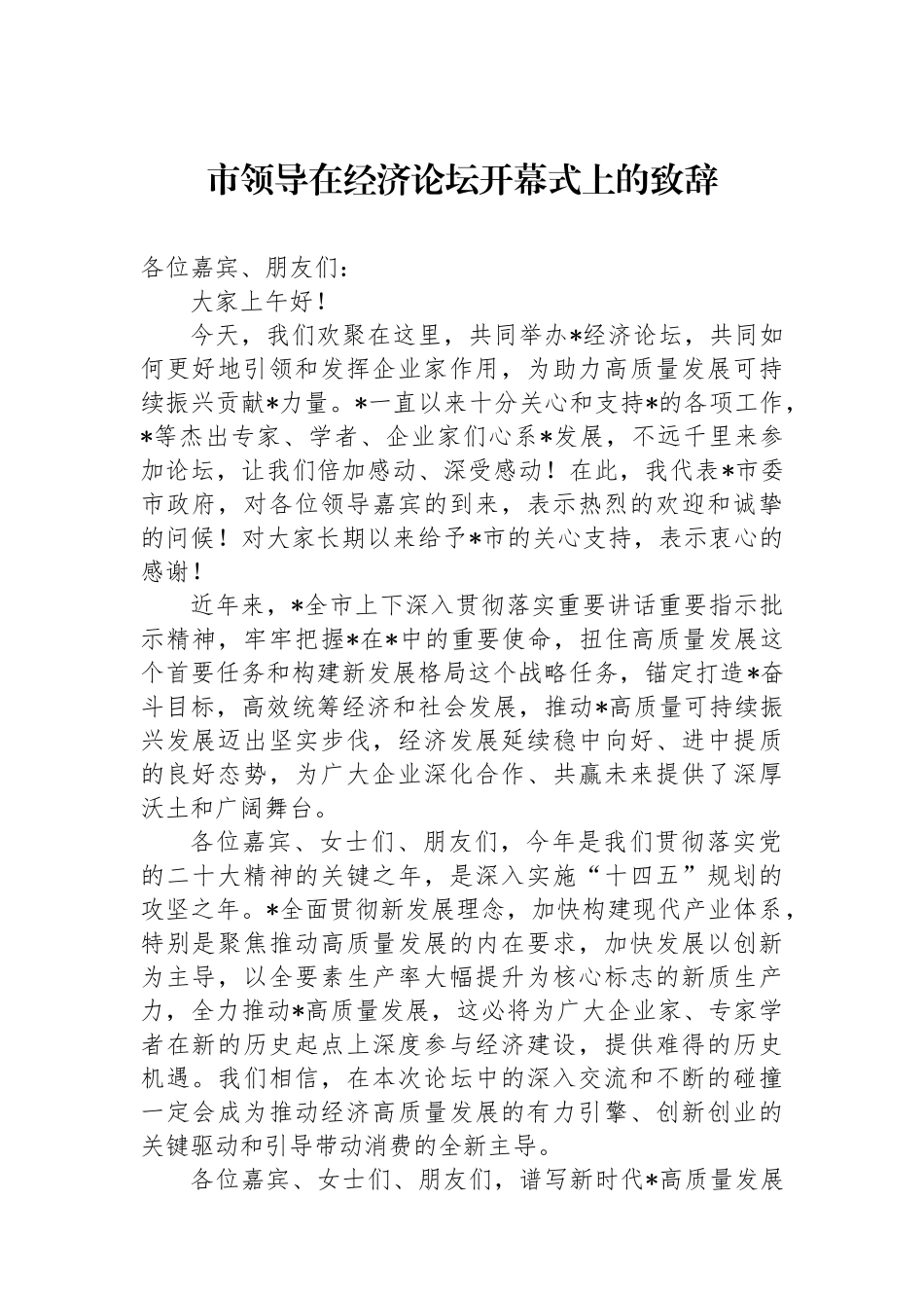 市领导在经济论坛开幕式上的致辞_第1页