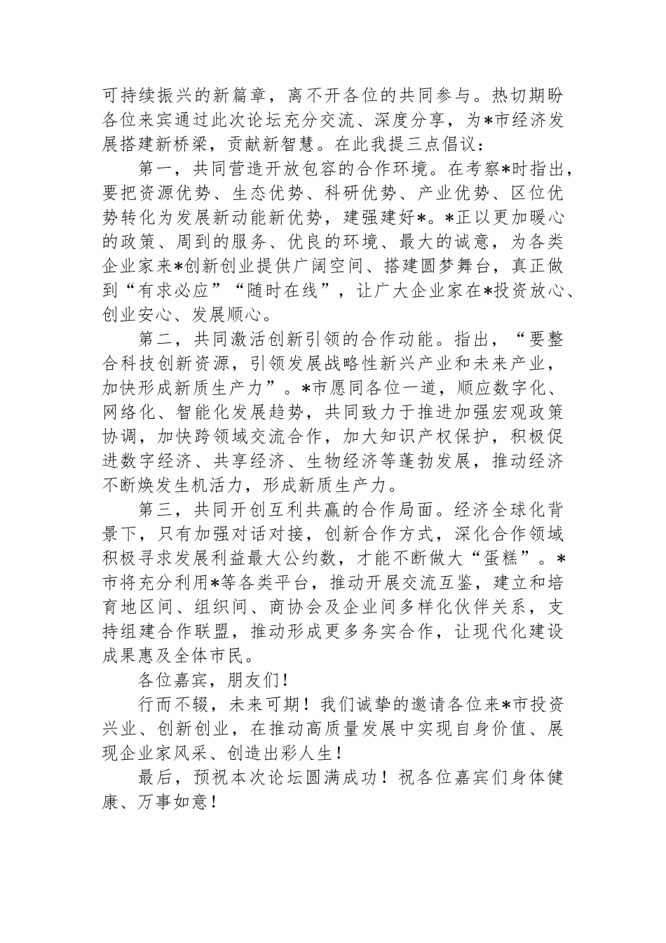 市领导在经济论坛开幕式上的致辞_第2页