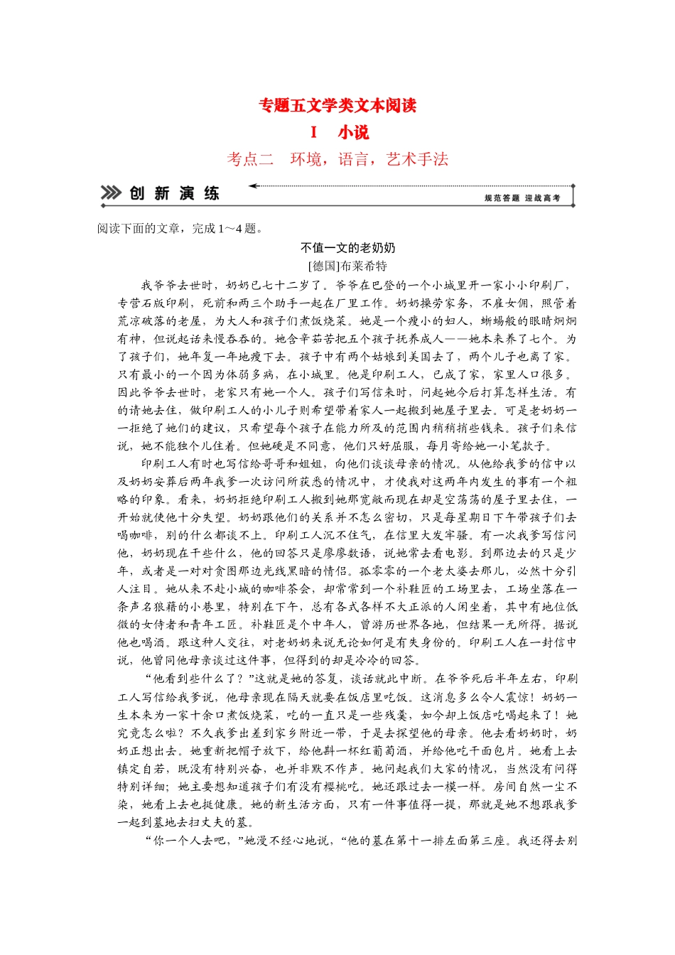 高考语文二轮 专题5 考点2环境，语言，艺术手法创新演练_第1页
