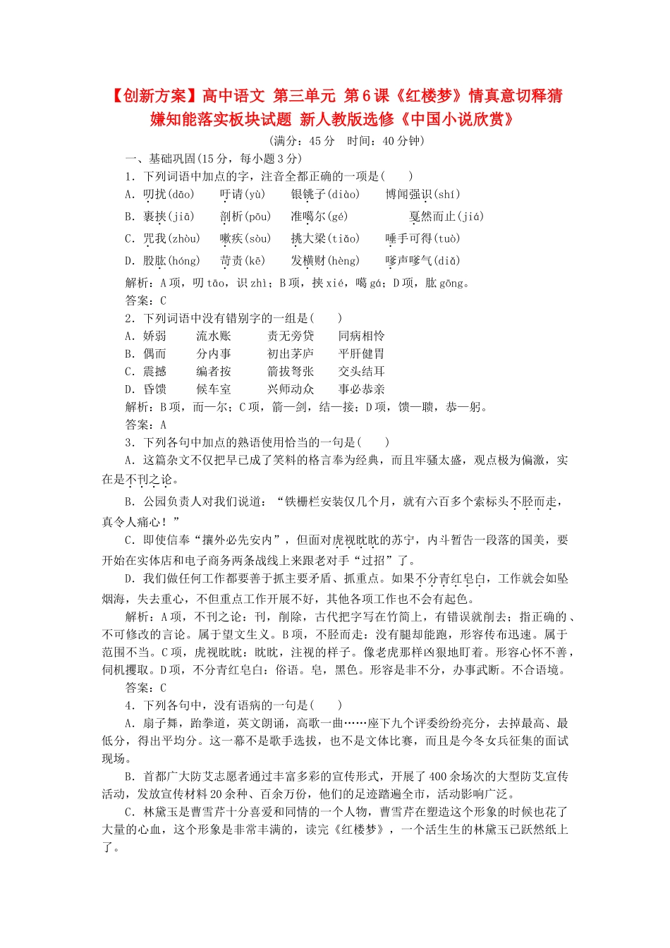 高中语文 第三单元 第6课《红楼梦》情真意切释猜嫌知能落实板块试题 新人教版选修《中国小说欣赏》_第1页