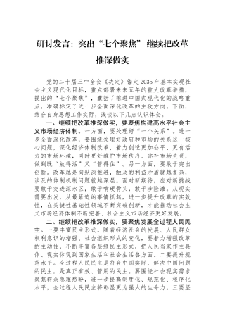 研讨发言：突出“七个聚焦”继续把改革推深做实