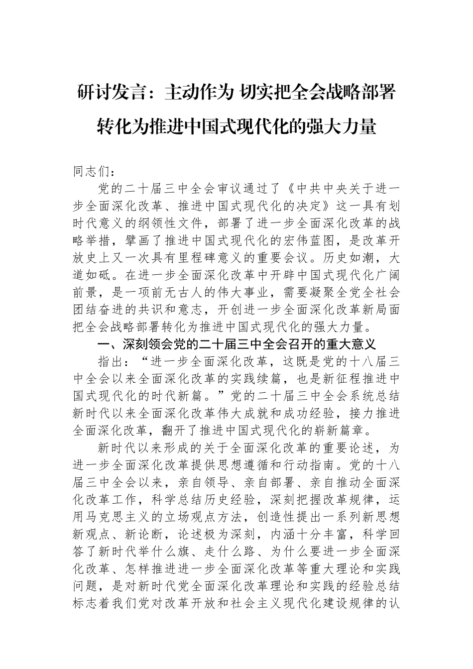 研讨发言：主动作为切实把全会战略部署转化为推进中国式现代化的强大力量_第1页